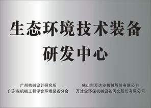 生態(tài)環(huán)境技術(shù)裝備研發(fā)中心 生態(tài)環(huán)境技術(shù)裝備研發(fā)中心