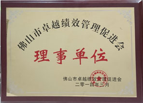 佛山市卓越績(jī)效管理促進(jìn)會(huì)理事單位 佛山市卓越績(jī)效管理促進(jìn)會(huì)理事單位