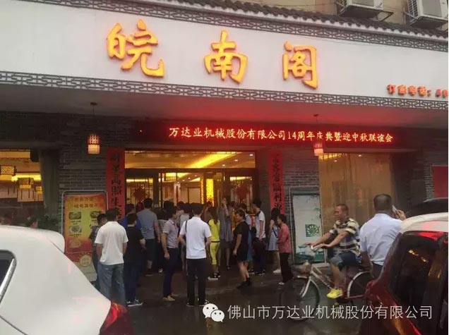 風(fēng)雨同舟十四載，萬達(dá)業(yè)十四周年慶