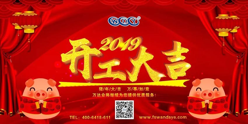 萬達業(yè)開工大吉