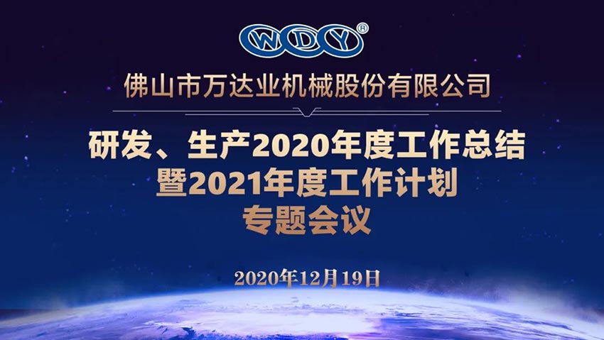 萬(wàn)達(dá)業(yè)研發(fā)、生產(chǎn)2020年度工作總結(jié)暨2021年度工作計(jì)劃專題會(huì)議