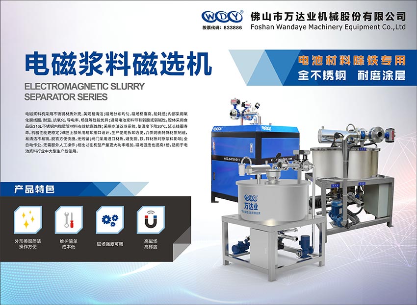 萬(wàn)達(dá)業(yè)電磁漿料磁選機(jī)