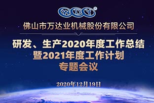 萬達(dá)業(yè)研發(fā)、生產(chǎn)2020年度工作總結(jié)暨2021年度工作計(jì)劃專題會議